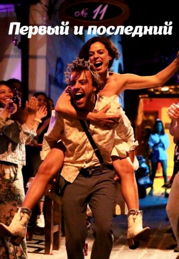 Первый и последний 1-19, 20, 21 серия турецкий сериал на русском языке смотреть онлайн все серии