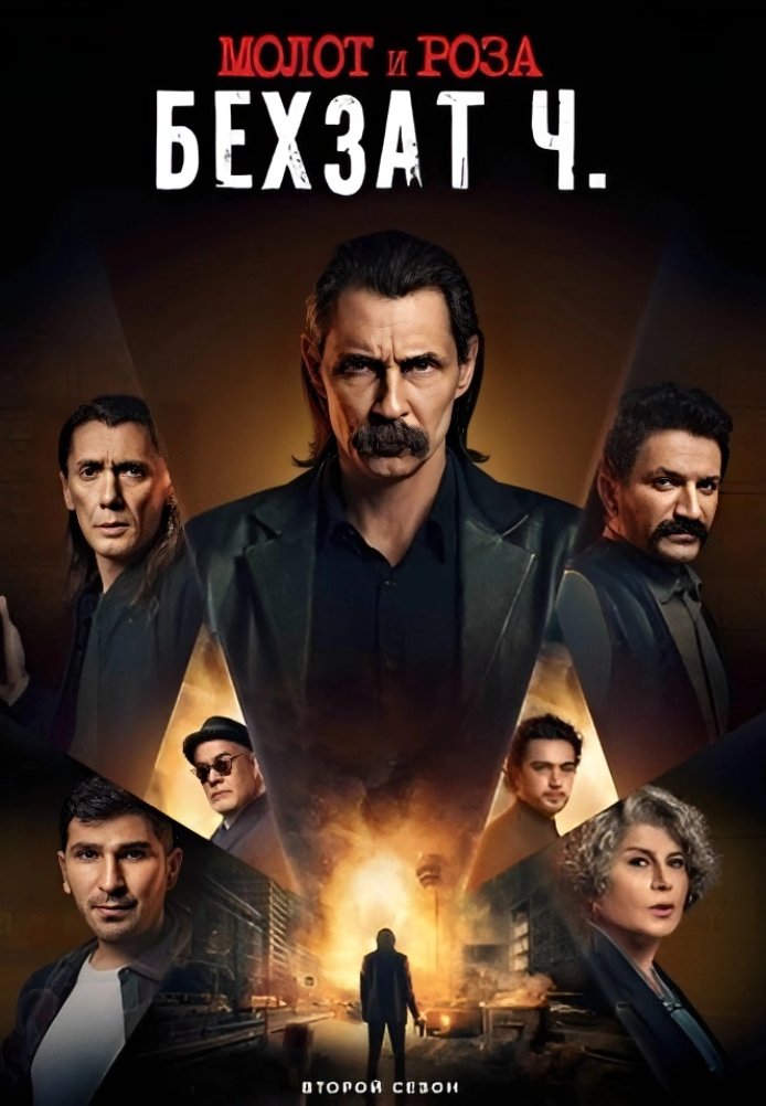 Молот и роза: Бехзат Ч. 1-22, 23, 24 серия турецкий сериал смотреть на русском языке все серии бесплатно