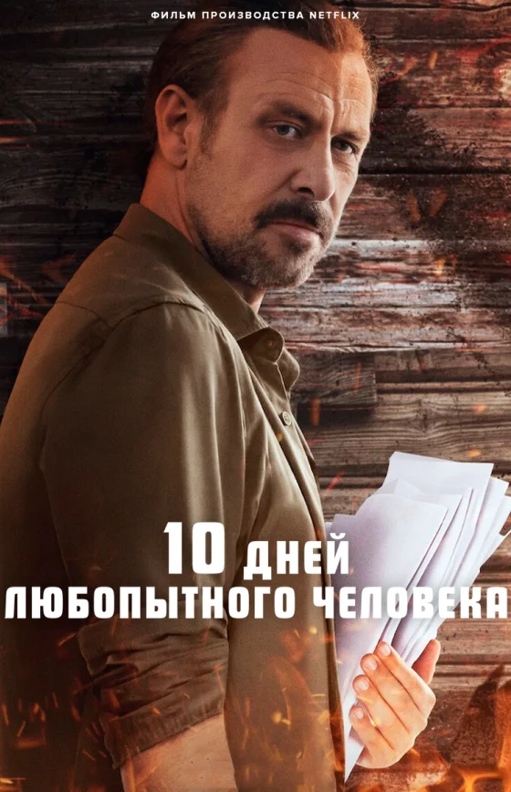 10 дней любопытного человека фильм 2025 русская озвучка Turok1990 смотреть онлайн