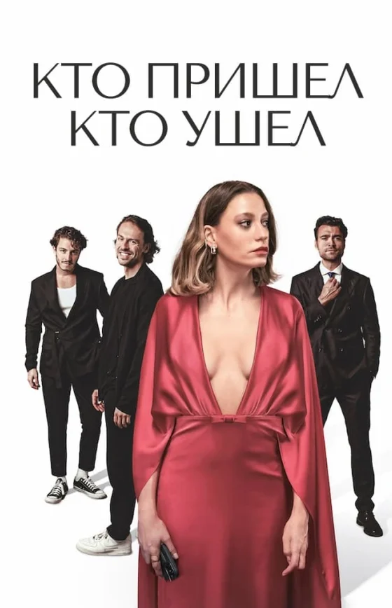 Кто пришел кто ушел 1-15, 16, 17 серия турецкий сериал на русском языке смотреть бесплатно онлайн все серии