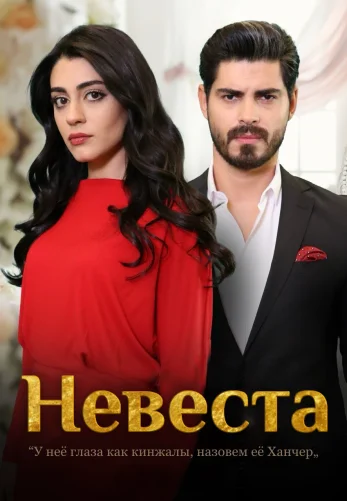 Невеста 1-408, 409, 410 серия турецкий сериал на русском языке смотреть онлайн все серии